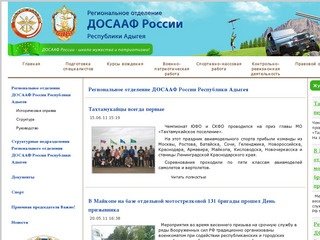 Региональное отделение ДОСААФ России Республики Адыгея