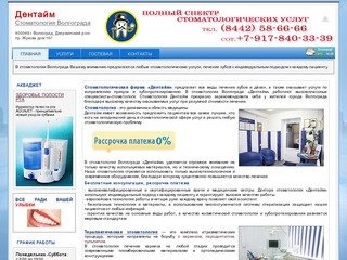 Стоматология в Волгограде «Дентайм» | Услуги стоматологии Волгограда
