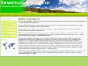 Земельные участки в Ленинградской области