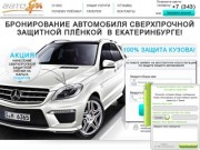 АвтоSPA Нанесение защитной плёнки на кузов автомобиля в Екатеринбурге!