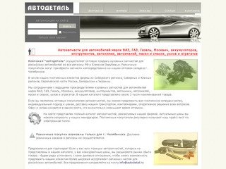 Автозапчасти для автомобилей марок ВАЗ, ГАЗ, Газель, Москвич