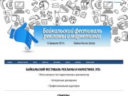 Байкальский фестиваль маркетинга и рекламы