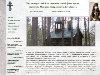 Некоммерческий благотворительный фонд имени святителя Макария митрополита Алтайского