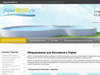 Оборудование для бассейнов купить в Перми - Aquamix59.ru