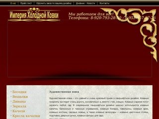 Империя Холодной Ковки - Кованная мебель в наличии и на заказ. Тульская область