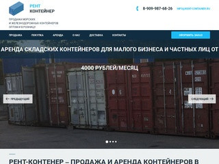 Рент-Контенер – продажа и аренда контейнеров в Москве