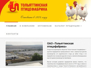 Официальный сайт «Тольяттинской птицефабрики».