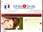 Средства для отбеливания зубов в Новосибирске : где можно отбелить Компания White and Smile