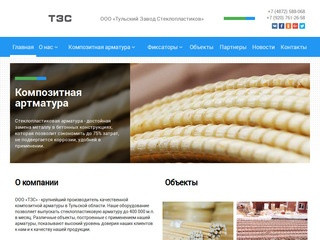ООО «ТЗС» - крупнейший производитель композитной арматуры в Тульской области. (Россия, Тульская область, Тула)