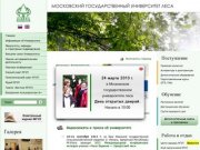 Московский государственный университет леса (МГУЛ)