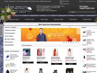 www.SHOP-AMUR.ru - Виртуальный супермаркет реальных товаров (Интернет магазин нужных и полезных вещей для дома, ванной, кухни, автомобиля, велосипеда, детские товары, одежда и аксессуары)