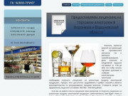 Лицензия на алкоголь в Воронеже
