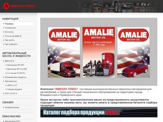 ООО «АМЕЛЛА ПЛЮС», Владивосток. Смазочные материалы Amalie Motor Oil