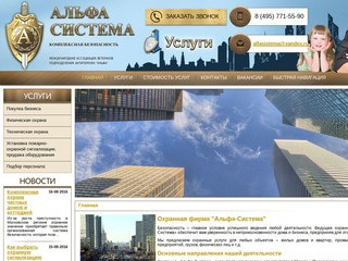 Охранная фирма Альфа-Система в Москве и Подмосковье | +7 (495) 771-55-90