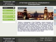 Гостиничные чеки Санкт-Петербург [Спб] -/- Документы на проживание