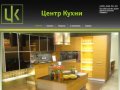 Центр кухни. Кухонная мебель на заказ, кухни классика и модерн. Купить кухонную мебель в Москве
