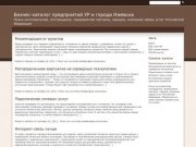 Бизнес-каталог предприятий УР и города Ижевска