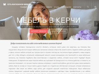 .   Сеть мебельных салонов Мебель Керчь — купить мебель в Керчи и Крыму недорого с доставкой