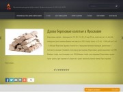 Производство и доставка дров в Ярославле