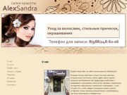 AlexSandra - Салон красоты в Краснодаре - О нас
