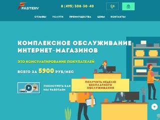 Fastery | Обслуживание интернет-магазинов