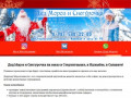 Заказ Деда Мороза в Стерлитамаке, телефон, цены, Дед Мороз Стерлитамак / dedstr.ru