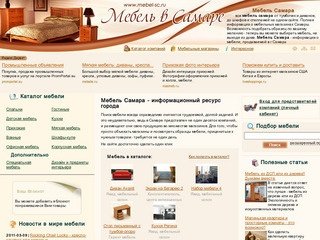 Мебель Самара - информация о мебели, продаваемой в Самаре