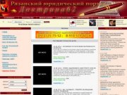 «ДОКТРИНА62» - Рязанский Юридический Портал :: Правовой портал Рязани