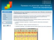 Агентство верификации (Москва и область)            проверка на детекторе лжи 