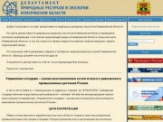 Департамент природных ресурсов и экологии Кемеровской области
