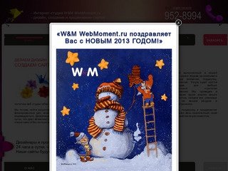 Веб-студия W&M WebMoment.ru | дизайн, разработка и создание сайтов  