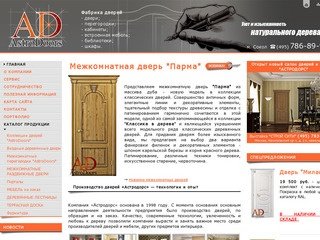 Купить двери в магазине АСТРОДОРС - изготовление и продажа деревянных дверей из массива