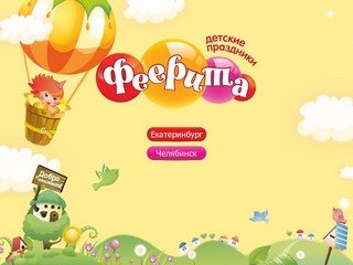 Организация детских праздников в Екатеринбурге