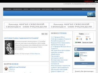 DeskFoto.RU - доска объявлений, форум, общение, новости и анонсы, все о фотографии в Томске