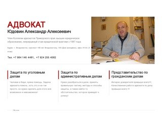 Адвокат Юдовин Александр Алексеевич. Защита по уголовным делам