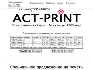 ACT-PRINT - полиграфический центр. Москва +7(495)726-44-19. Типография полного цикла.