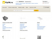 ПиПи96 — интернет-магазин сантехники в Екатеринбурге