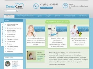 Стоматология DentalCare г. Челябинск