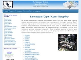 Типография  Screen Санкт-Петербург