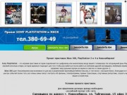 Прокат Sony playstation и Xbox в Новосибирске