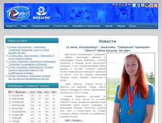 Волейбольная команда «Северянка» (Череповец) - Новости