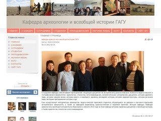 Деятельность кафедры археологии и всеобщей истории Горно-Алтайского Государственного университета