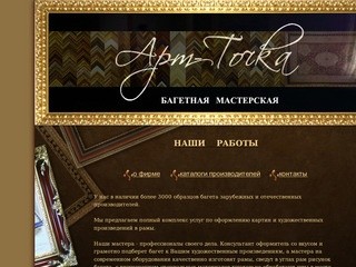 Багетная мастерская АРТ - ТОЧКА г. Санкт-Петербург