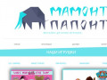 Мамонт-Папонт - Магазин качественных товаров для детей