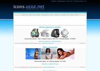Icons.ucoz.net - Предлагает вам множество качественных иконок для дизайна и оформления рабочего стола, использование ресурса 
