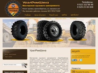 Главная Мастерская грузового шиноремонта УралРемШина