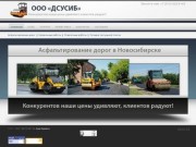 OOO «ДСУСИБ» | Асфальтирование дорог в Новосибирске
