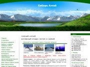 АКТИВНЫЙ ОТДЫХ. Горный Алтай - активные туры летом и зимой