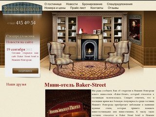 Baker Street Hotel, мини-отель в Нижнем Новгороде