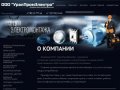Электротехника и электрооборудование - Компания УралПромЭлектро г. Уфа